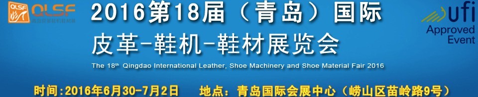 2016第十八屆中國（青島）國際皮革、鞋機、鞋材展覽會