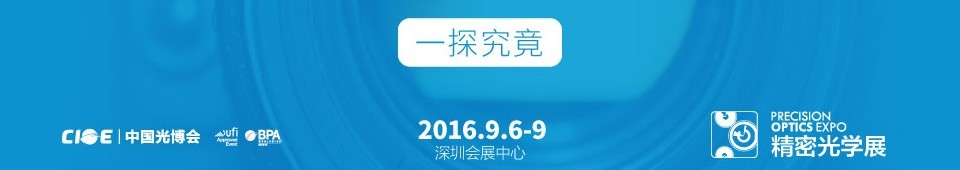 2016第十八屆中國(guó)國(guó)際光電博覽會(huì)——精密光學(xué)展