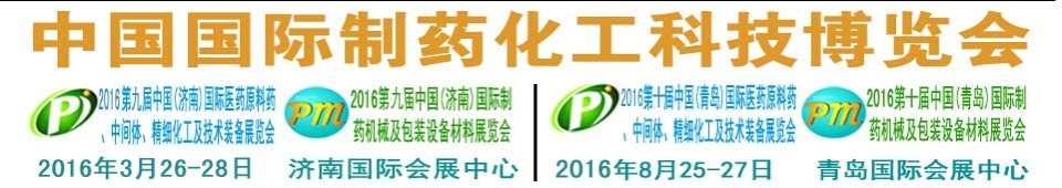 2016第九屆（濟南）中國國際醫(yī)藥原料藥、中間體、精細化工及技術裝備展覽會