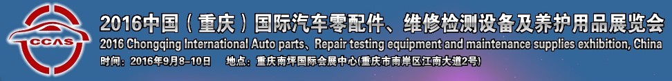 2016中國（重慶）國際汽車零部件、維修檢測診斷及養(yǎng)護用品展覽會