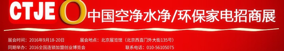 2016第八屆中國空氣凈化、水凈化及環(huán)保家電招商加盟展覽會