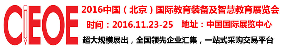 2016第九屆中國（北京）國際教育裝備及智慧教育展覽會