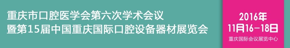 2016第十五屆中國重慶國際口腔設(shè)備器材展覽會