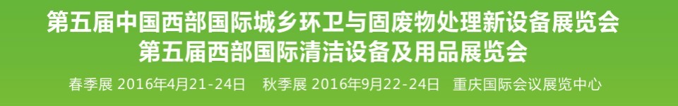 2016第五屆中國西部國際城鄉(xiāng)環(huán)衛(wèi)與固廢物處理新設備展覽會