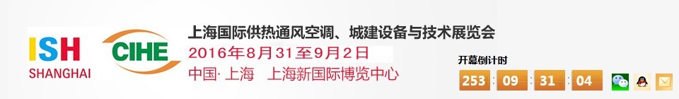 2016上海國際供熱通風空調、城建設備與技術展覽會