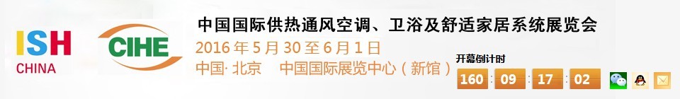 2016第十六屆中國國際供熱通風(fēng)空調(diào)、衛(wèi)浴及舒適家居系統(tǒng)展覽會