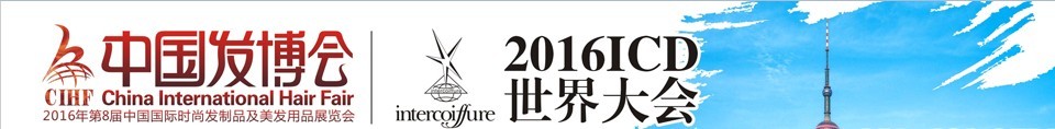 2016中國發(fā)博會CIHF（第8屆中國國際時(shí)尚發(fā)制品及美發(fā)用品展覽會）