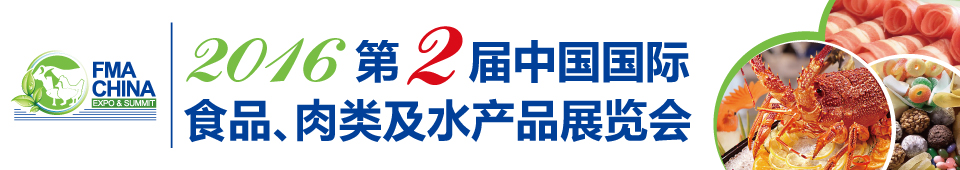 2016第二屆中國國際食品、肉類及水產(chǎn)品展覽會暨進出口食品政策與法律法規(guī)交流會