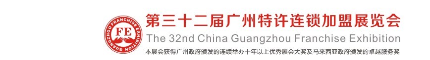 2016第三十二屆廣州特許連鎖加盟展覽會