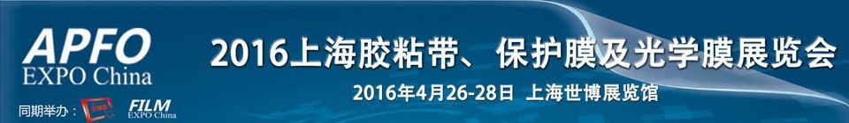 2016第十五屆上海國際膠粘帶、保護(hù)膜及光學(xué)膜展覽會(huì)