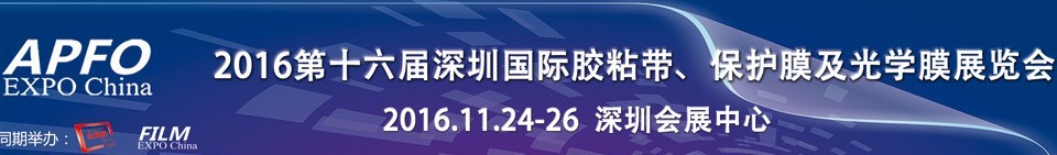 2016第十六屆深圳國際膠粘帶、保護膜及光學(xué)膜展覽會