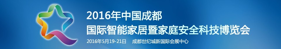 2016第五屆中國(guó)成都國(guó)際智能家居暨家庭安全科技博覽會(huì)