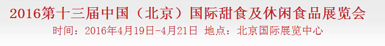 2016第十三屆中國(北京)國際甜食及休閑食品博覽會(huì)