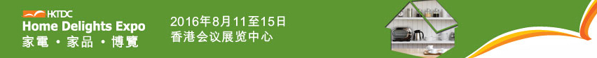 2016第三屆香港家電、家品博覽會(huì)