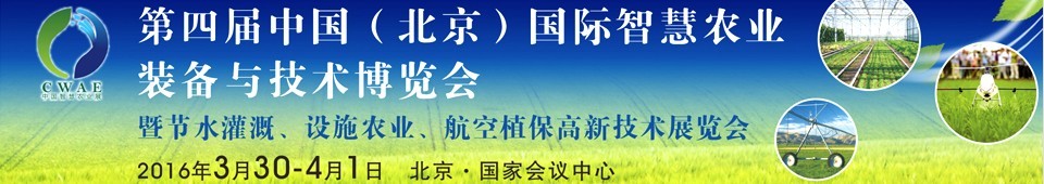 2016第四屆中國（北京）國際智慧農(nóng)業(yè)裝備與技術(shù)博覽會