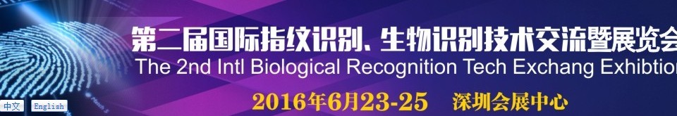 2016第二屆國際指紋識(shí)別、生物識(shí)別技術(shù)交流暨展覽會(huì)