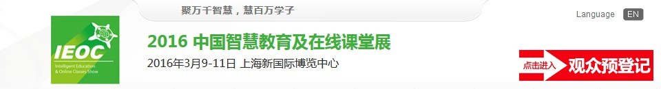 2016中國智慧教育及在線課堂展覽會