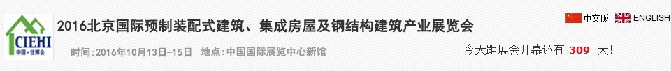 2016北京國際預(yù)制裝配式建筑、集成房屋及建筑鋼結(jié)構(gòu)產(chǎn)業(yè)博覽會(huì)