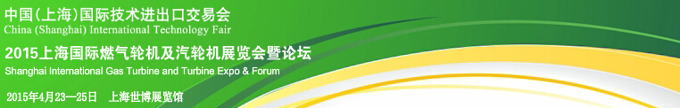 2015上海國際燃氣輪機及汽輪機展覽會暨論壇