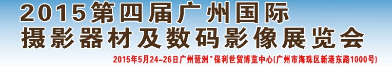 2015第四屆廣州國際攝影器材及數(shù)碼影像展覽會(huì)