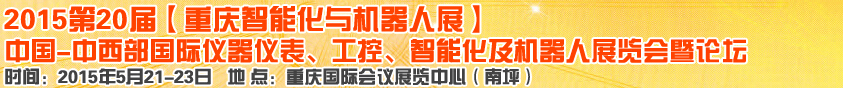 2015第二十屆中國(guó)中西部國(guó)際儀器儀表、工控、智能化及機(jī)器人展覽會(huì)