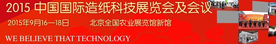 2015中國國際造紙工業(yè)展覽會及會議