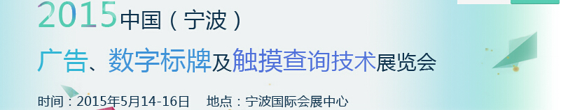 2015中國（寧波）廣告、數(shù)字標牌及觸摸查詢技術展覽會