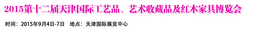 2015第十二屆天津國際工藝禮品、收藏品及紅木家具展覽會