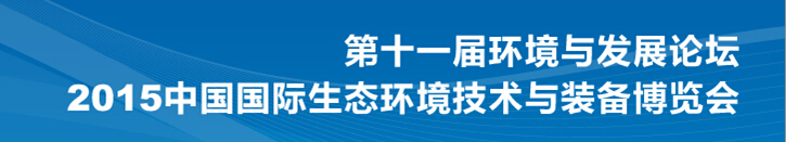 2015第十一屆環(huán)境與發(fā)展論壇暨中國國際生態(tài)環(huán)境技術(shù)與裝備博覽會