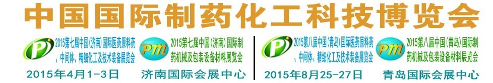 2015第八屆（青島）中國國際醫(yī)藥原料藥、中間體、精細化工及技術裝備展覽會