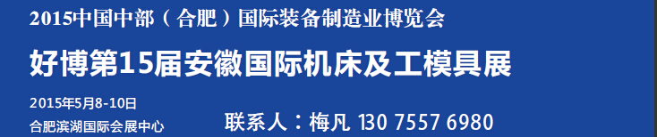 2015第15屆安徽國際機(jī)床及工模具展