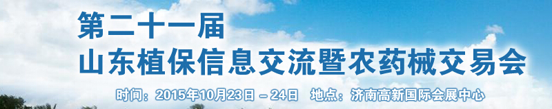 2015第二十一屆山東植保信息交流暨農(nóng)藥械交易會(huì)