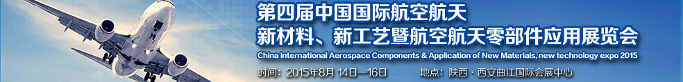 2015第四屆中國國際航空航天新材料、新工藝暨航空航天零部件應(yīng)用展覽會