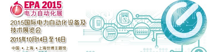 2015國際電力自動化設備及技術(shù)展覽會