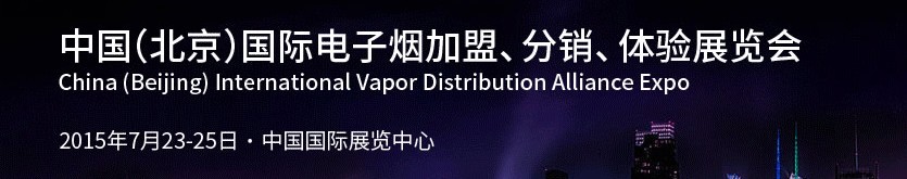 2015中國（北京）國際電子煙加盟、分銷、體驗展覽會