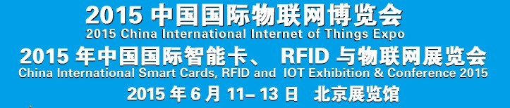 2015中國國際智能卡、RFID 、傳感器與物聯(lián)網(wǎng)展覽會<br>2015中國國際物聯(lián)展覽會