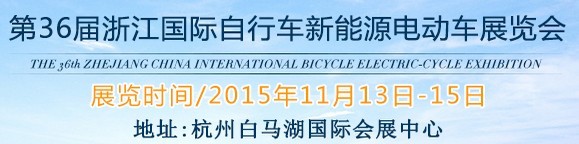 2015第36屆中國浙江國際自行車、電動車展覽會