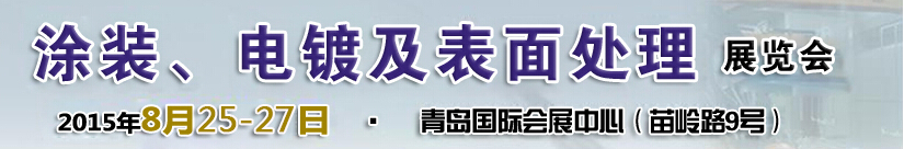 2015第14屆中國(guó)北方國(guó)際涂裝、電鍍及表面處理展覽會(huì)