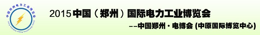 2015中國(guó)（鄭州）國(guó)際電力工業(yè)博覽會(huì)