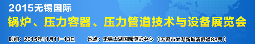 2015無錫國際鍋爐壓力容器、壓力管道技術(shù)與設(shè)備展覽會