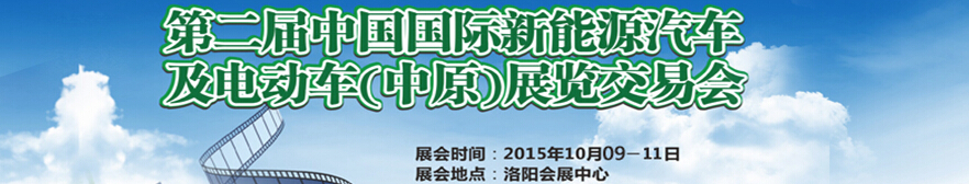 2015第二屆中國國際新能源汽車及電動車（中原）展覽交易會