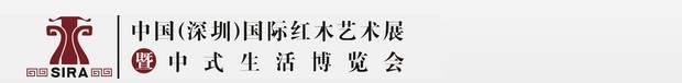 2015第三屆中國(guó)（深圳）國(guó)際紅木藝術(shù)展暨中式生活文化博覽會(huì)