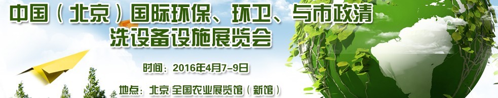 2016中國（北京）國際環(huán)保、環(huán)衛(wèi)與市政清洗設(shè)備設(shè)施展覽會(huì)