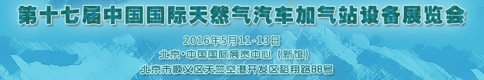 2016第十七屆中國國際天然氣汽車、加氣站設備展覽會暨高峰論壇