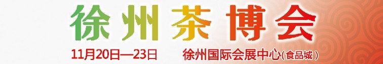 2015第二屆中國（徐州）國際茶文化博覽會暨紅木家具、書畫、珠寶工藝品展