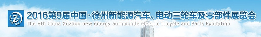 2016第九屆徐州新能源汽車、電動三輪車及零部件展覽會