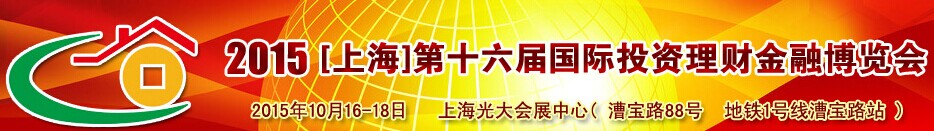 2015上海第十六屆國際投資理財金融博覽會