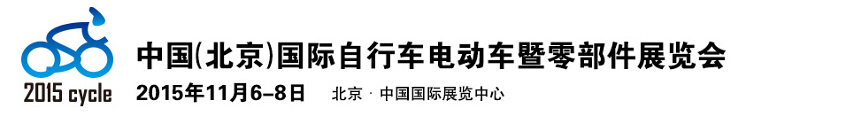 2015中國(guó)（北京）國(guó)際自行車電動(dòng)車暨零部件展覽會(huì)