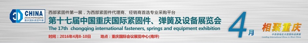 2016第十七屆中國(guó)（重慶）國(guó)際緊固件、彈簧及設(shè)備展覽會(huì)