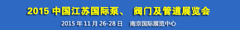 2015中國江蘇國際泵、閥門及管道展覽會